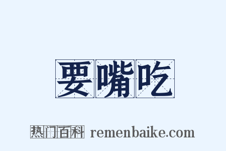 要嘴吃是什么意思的图片